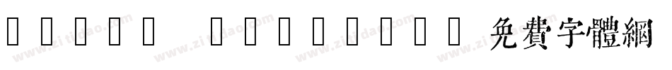 QIJIC Regular字体转换